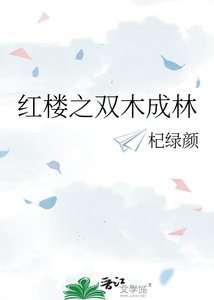 《紅樓之雙木成林》