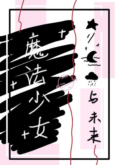 《魔法少女再就業,但加入反派》