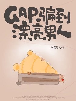 《GAP騙到漂亮男人》