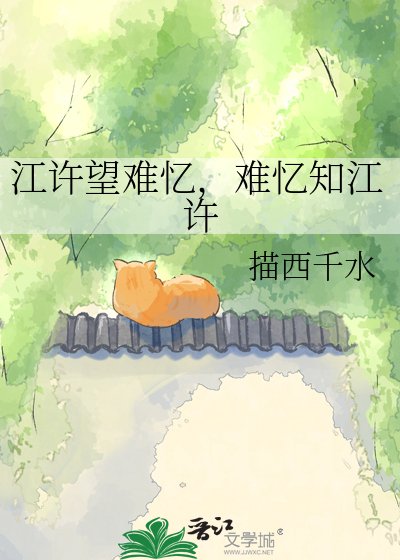 《江許望難憶,難憶知江許》