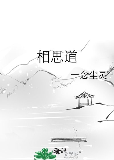 相思道