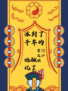《冰封了千年的玄門大小 姐她融化了》