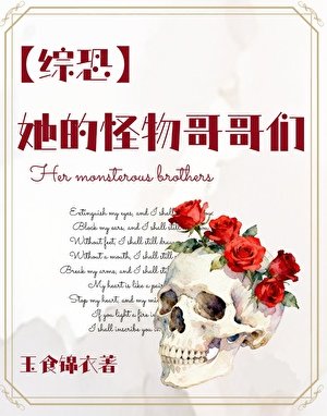 （綜恐同人）[綜恐]她的怪物哥哥們