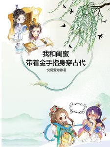 《我和閨蜜帶着金手指身穿古代》