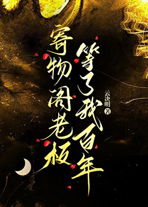 《寄物閣老闆等我了百年》