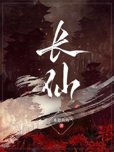 《長仙》