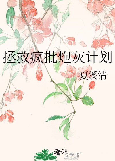 拯救瘋批炮灰計劃