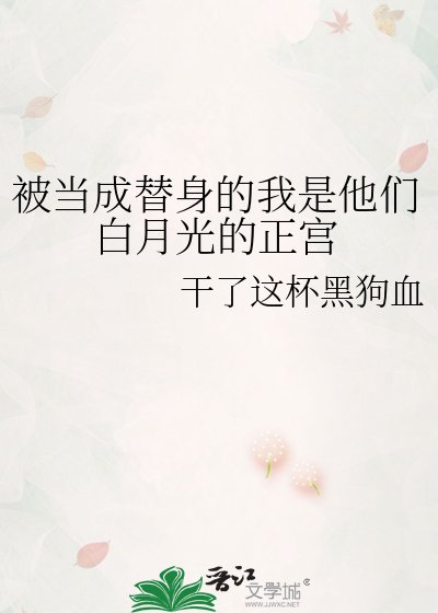 被當成替身的我是他們白月光的正宮