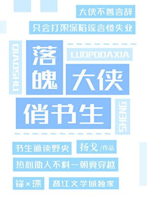 落魄大俠俏書生
