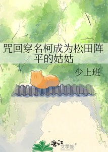《咒回穿名柯成為松田陣平的姑姑》