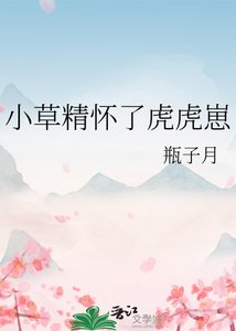 《小草精懷了虎虎崽》