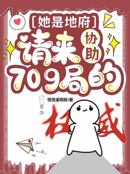 《她是地府請來協助709局的/不是,你這玄學小組也太冷門了吧》