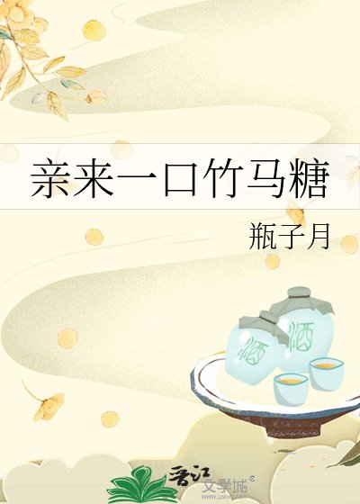 《親來一口竹馬糖》