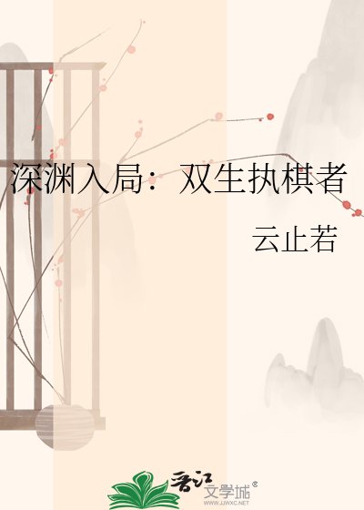 《深淵入局:雙生執棋者》