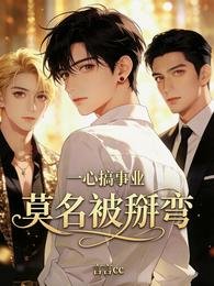 一心搞事業，莫名被掰彎