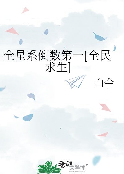 全星系倒數第一[全民求生]