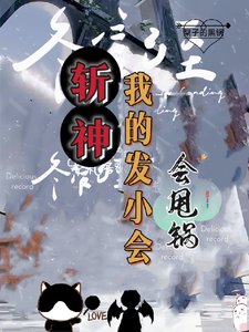 （斬神同人）斬神：死神代理人，黑鍋橫掃一切/斬神：我的發小會甩鍋