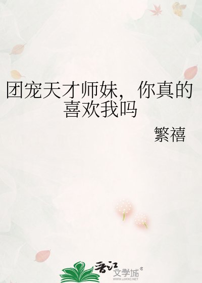 團寵天才師妹，你真的喜歡我嗎
