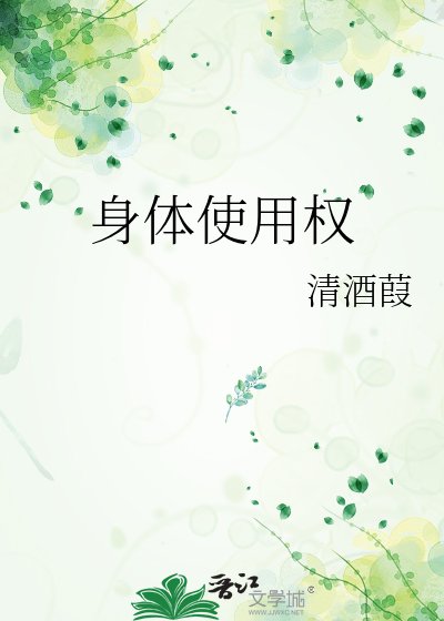 身體使用權