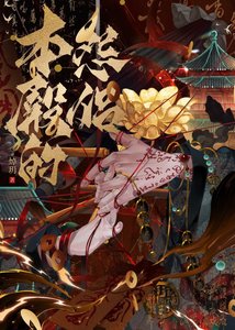 《本殿的怨侶》