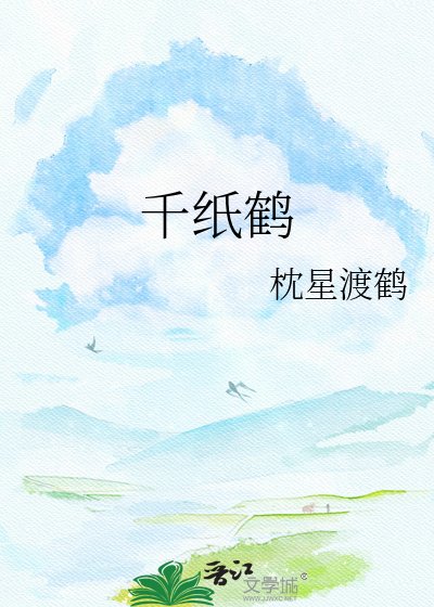 千紙鶴