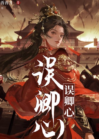 《誤卿心》