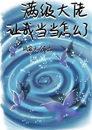 《滿級大佬讓我噹噹怎麼了》