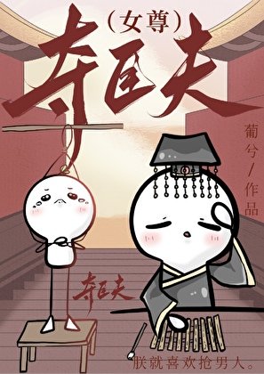 《奪臣夫(女尊)》