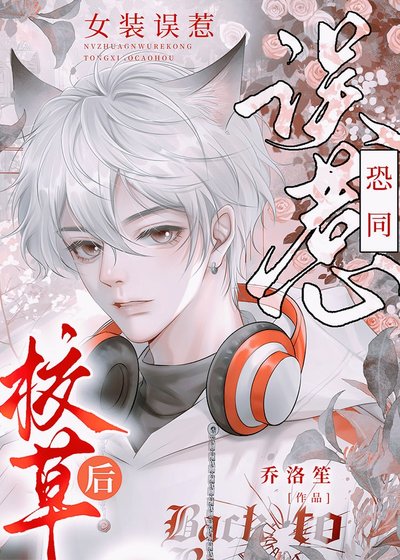 《女裝誤惹直男校草後》