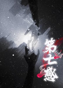 《第七感》