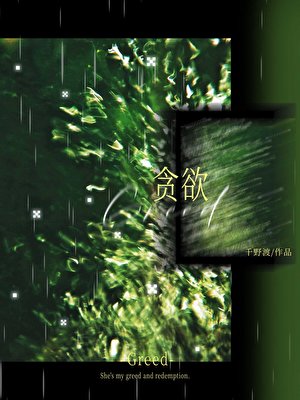 《貪慾》