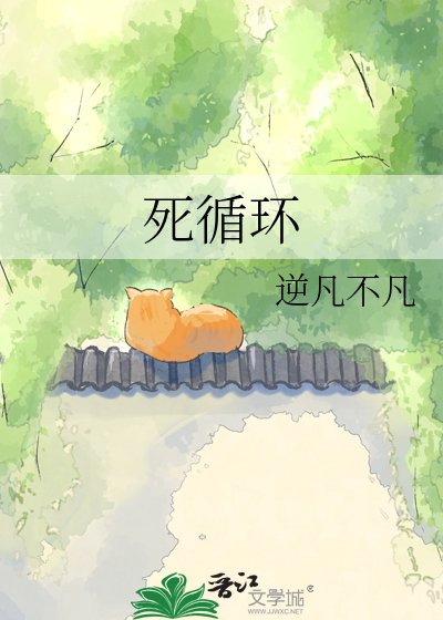 《死循環》
