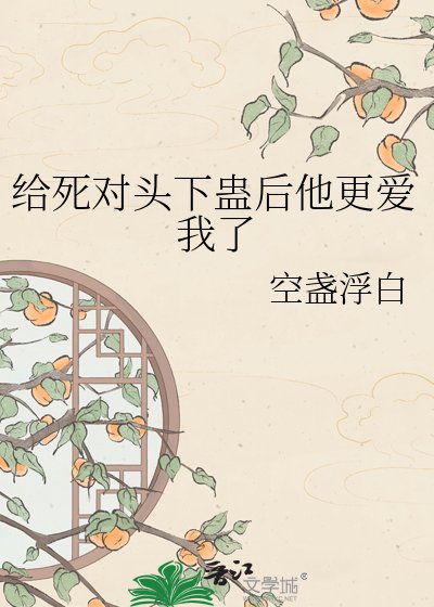 給死對頭下蠱後他更愛我了