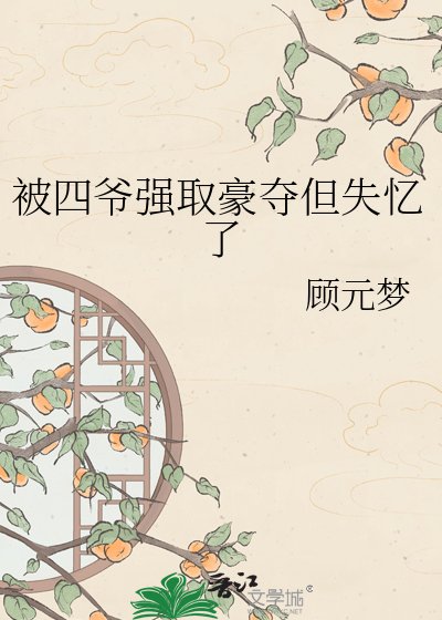被四爺強取豪奪但失憶了