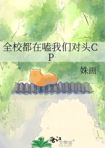 《全校都在嗑我們對頭CP》