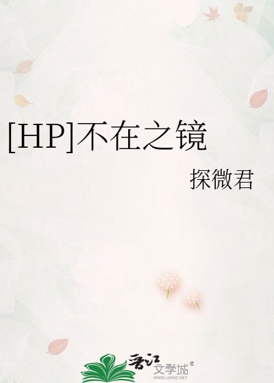 [HP]不在之鏡