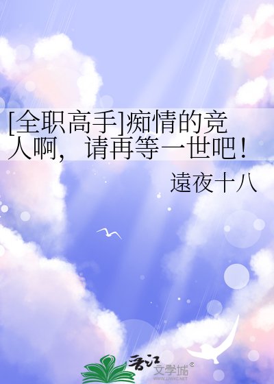 [全職高手]痴情的競人啊，請再等一世吧！