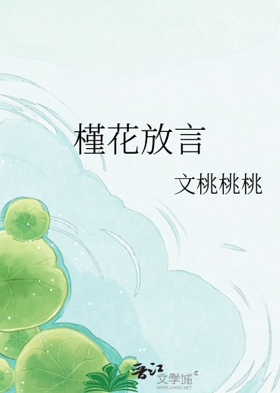 槿花放言