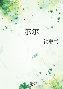 爾爾