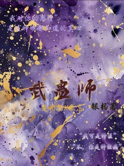 《武蠱師》