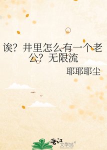 《誒?井裏怎麼有一個老公?無限流》