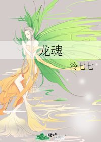 龍魂