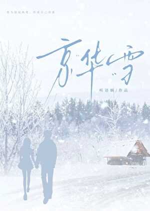 《京華雪》