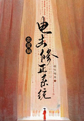 《戀愛腦電擊修正系統》