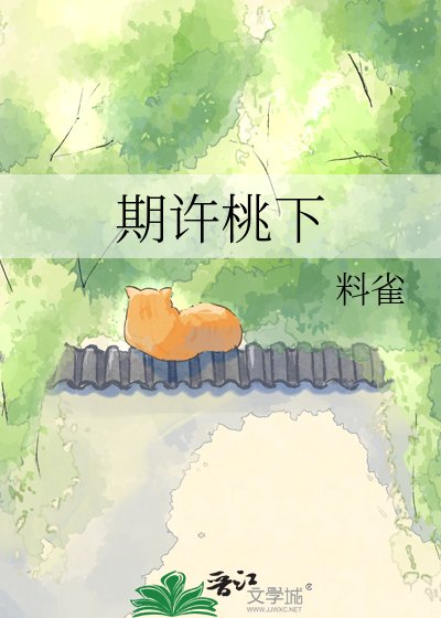期許桃下