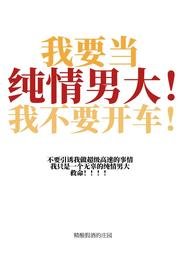 我要當純情男大！我不要開車！