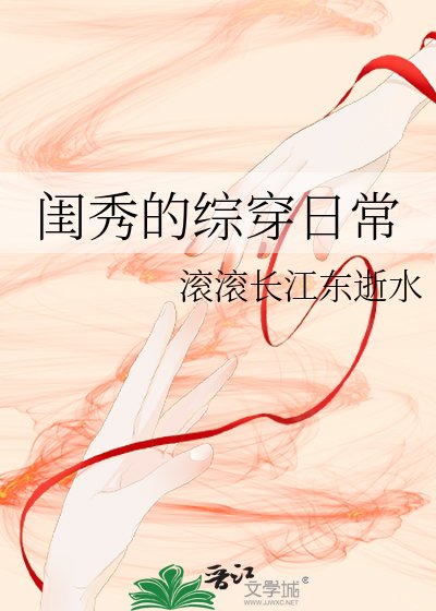 閨秀的綜穿日常