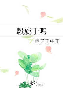 《轂旋於鳴》