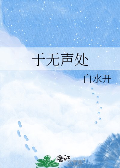 於無聲處