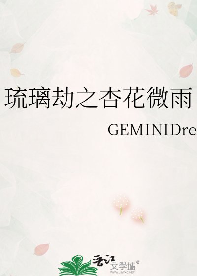 琉璃劫之杏花微雨